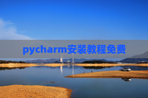 pycharm安装教程免费