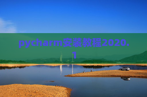 pycharm安装教程2020.1 pycharm安装教程2020.1