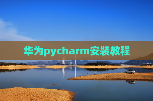 华为pycharm安装教程