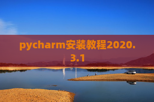 pycharm安装教程2020.3.1