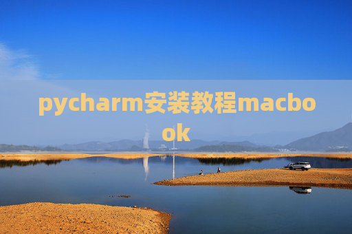 pycharm安装教程macbook