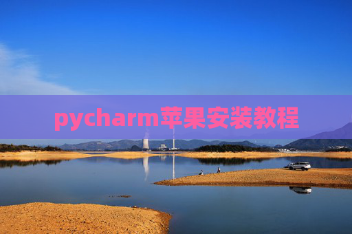 pycharm苹果安装教程